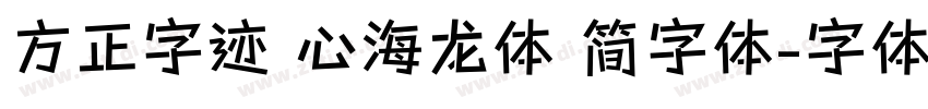 方正字迹 心海龙体 简字体字体转换